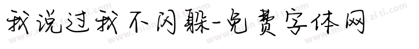 我说过我不闪躲字体转换