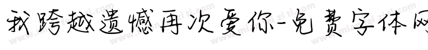 我跨越遗憾再次爱你字体转换