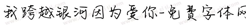 我跨越银河因为爱你字体转换