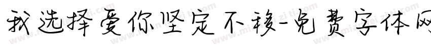 我选择爱你坚定不移字体转换