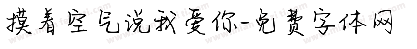 摸着空气说我爱你字体转换