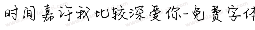 时间嘉许我比较深爱你字体转换
