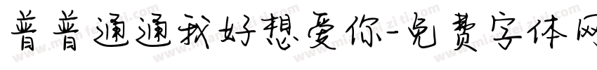 普普通通我好想爱你字体转换