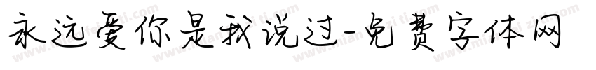 永远爱你是我说过字体转换