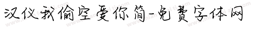汉仪我偷空爱你简字体转换