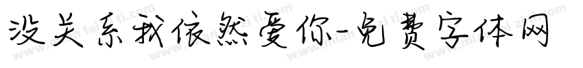 没关系我依然爱你字体转换 没关系我依然爱你字体转换