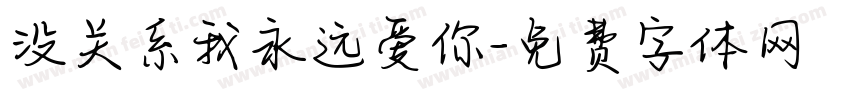 没关系我永远爱你字体转换