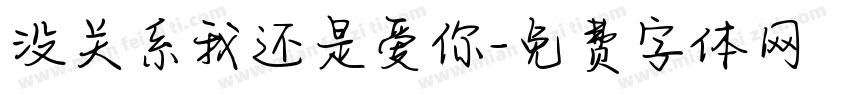 没关系我还是爱你字体转换 没关系我还是爱你字体转换