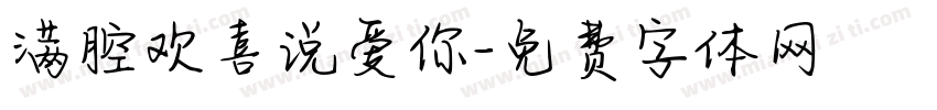 满腔欢喜说爱你字体转换 满腔欢喜说爱你字体转换