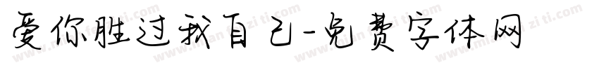 爱你胜过我自己字体转换