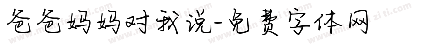 爸爸妈妈对我说字体转换
