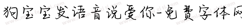 狗宝宝发语音说爱你字体转换