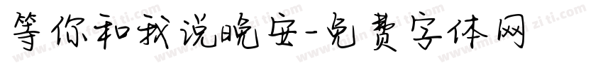 等你和我说晚安字体转换 等你和我说晚安字体转换