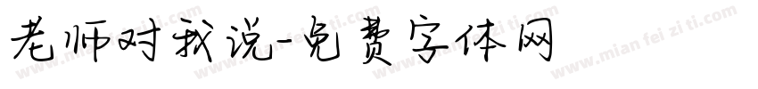 老师对我说字体转换