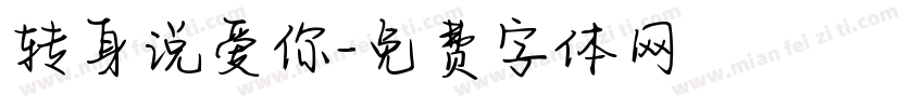 转身说爱你字体转换