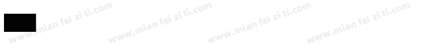 冲！字体转换