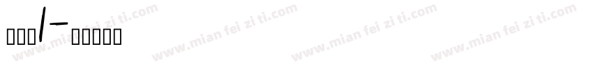 丰子恺1字体转换