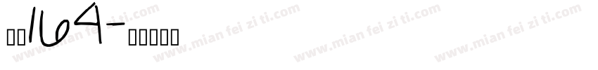 字馈164字体转换