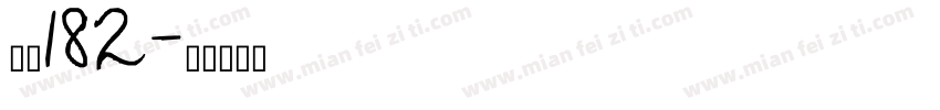 字魏182字体转换