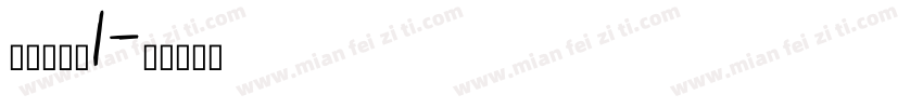 宝生永梦是1字体转换