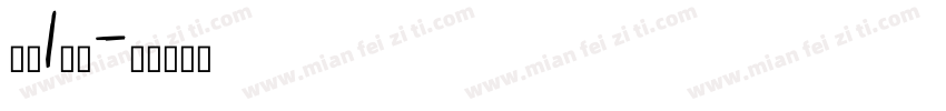 小花1岁啦字体转换