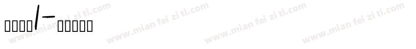 新明流体1字体转换