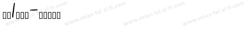 李瑜1周岁啦字体转换