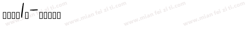 桶装毛巾1条字体转换