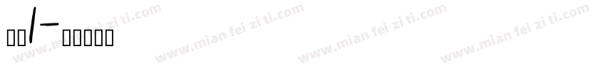 证件1字体转换