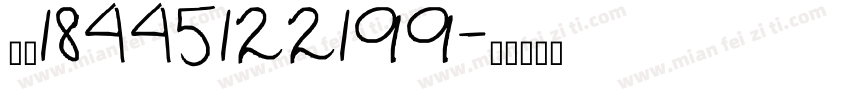 韩玲18445122199字体转换