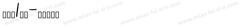 马祎柠1岁啦字体转换