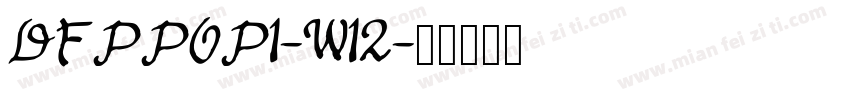 DFPPOP1-W12字体转换