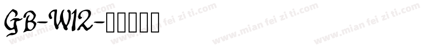 GB-W12字体转换