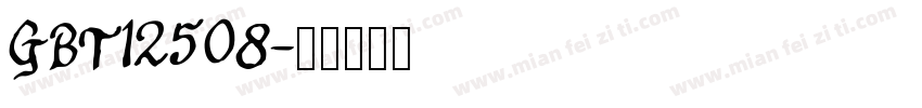 GBT12508字体转换