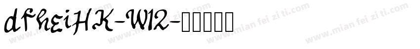 dfheiHK-W12字体转换