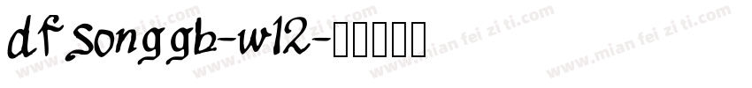 dfsonggb-w12字体转换