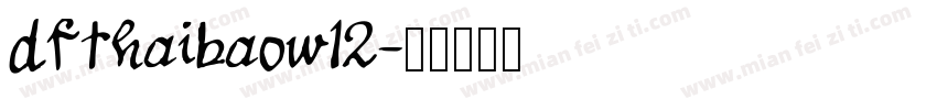 dfthaibaow12字体转换