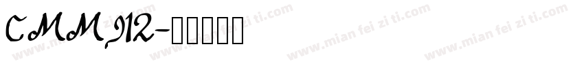 CMMI12字体转换