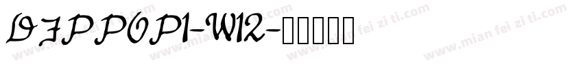 DFPPOP1-W12字体转换