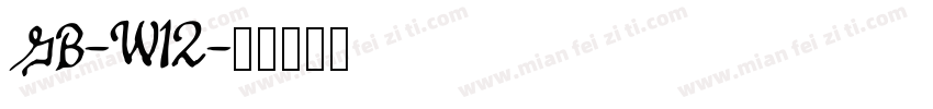 GB-W12字体转换