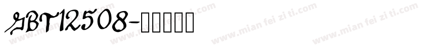 GBT12508字体转换