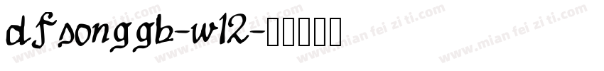 dfsonggb-w12字体转换