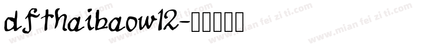 dfthaibaow12字体转换
