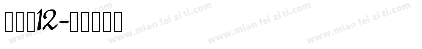 方正素12字体转换