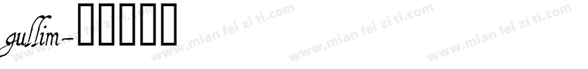 gullim字体转换