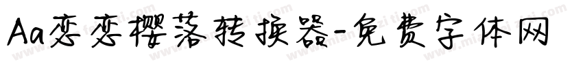 Aa恋恋樱落转换器字体转换