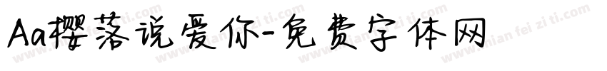 Aa樱落说爱你字体转换