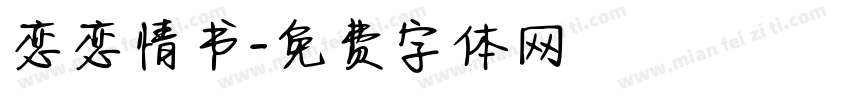 恋恋情书字体转换