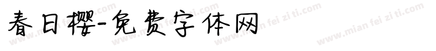 春日樱字体转换