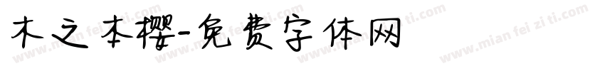 木之本樱字体转换